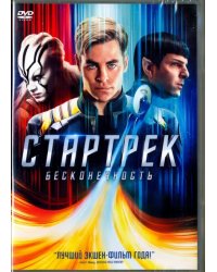 DVD. Стартрек: Бесконечность
