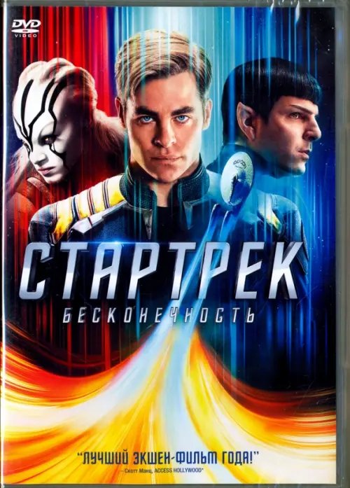 DVD. Стартрек: Бесконечность DVD. Стартрек: Бесконечность