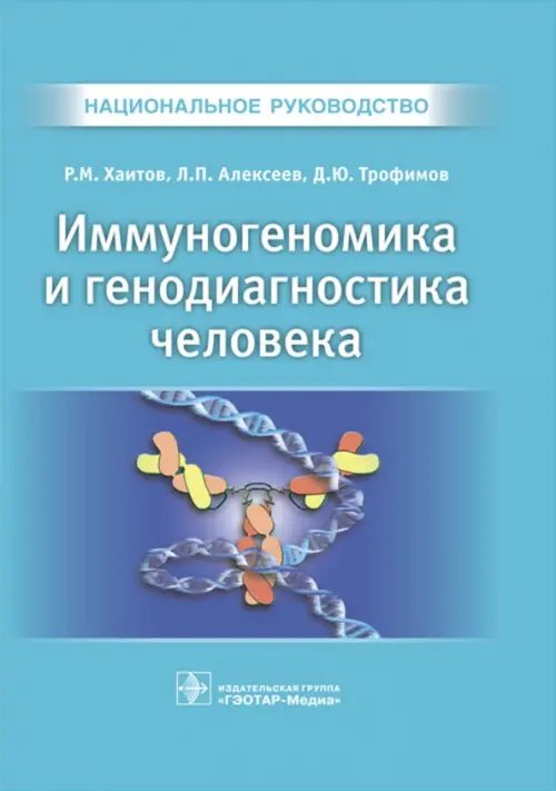 Национальное руководство Иммуногеномика и генодиагностика человека. Национальное руководство