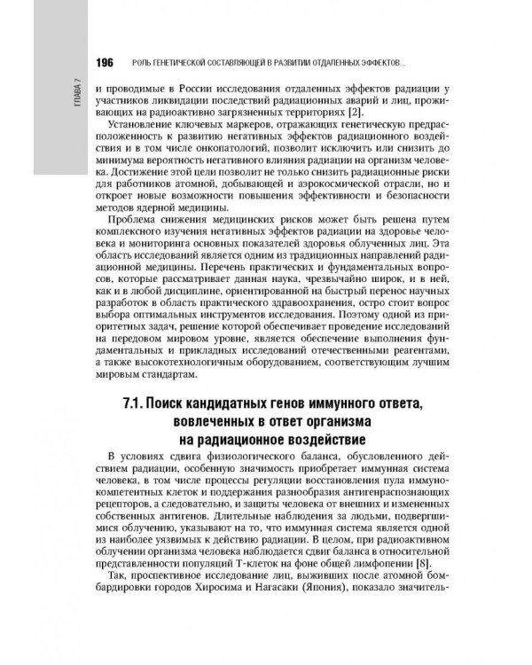 Иммуногеномика и генодиагностика человека. Национальное руководство