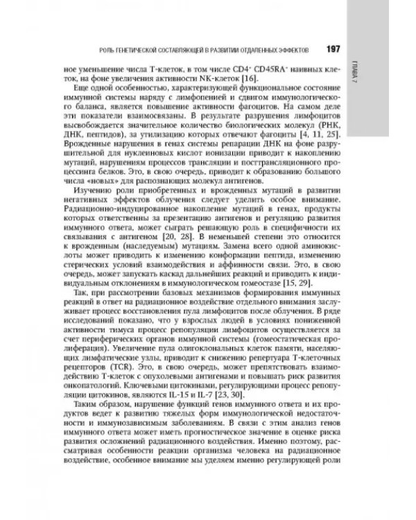 Иммуногеномика и генодиагностика человека. Национальное руководство