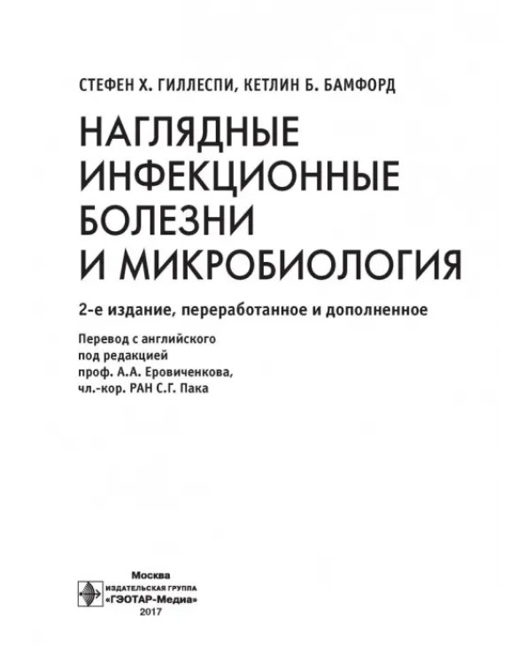 Наглядные инфекционные болезни и микробиология