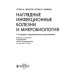 Наглядные инфекционные болезни и микробиология
