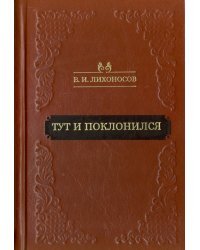 Тут и поклонился