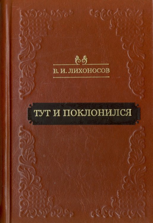 Тут и поклонился