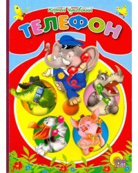Телефон