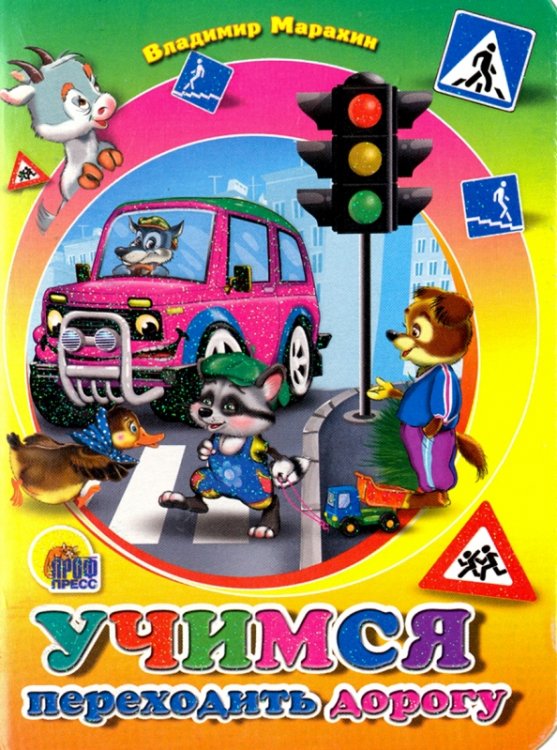 Книжки на картоне цельнокрытые А4 Учимся переходить дорогу