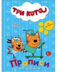 Прописи для мальчиков