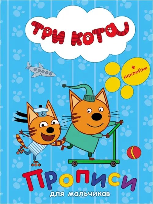 Прописи для мальчиков
