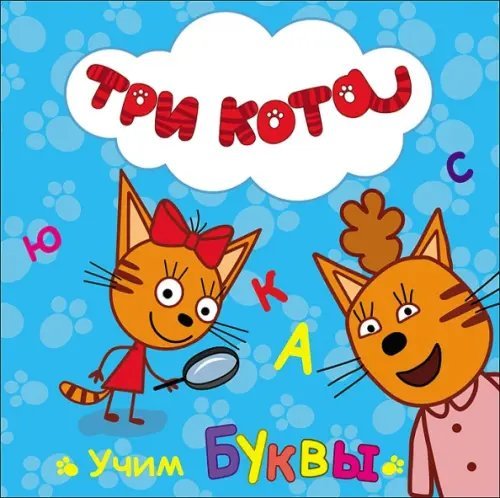 Три кота. ЦК Три кота. Учим буквы