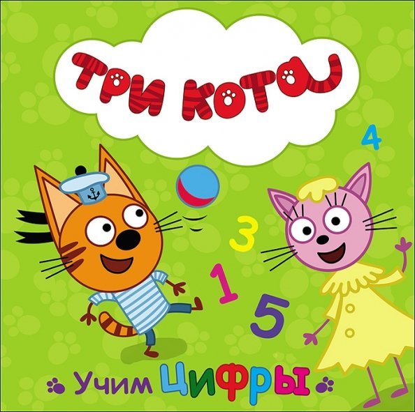 Три кота. ЦК Три кота. Учим цифры
