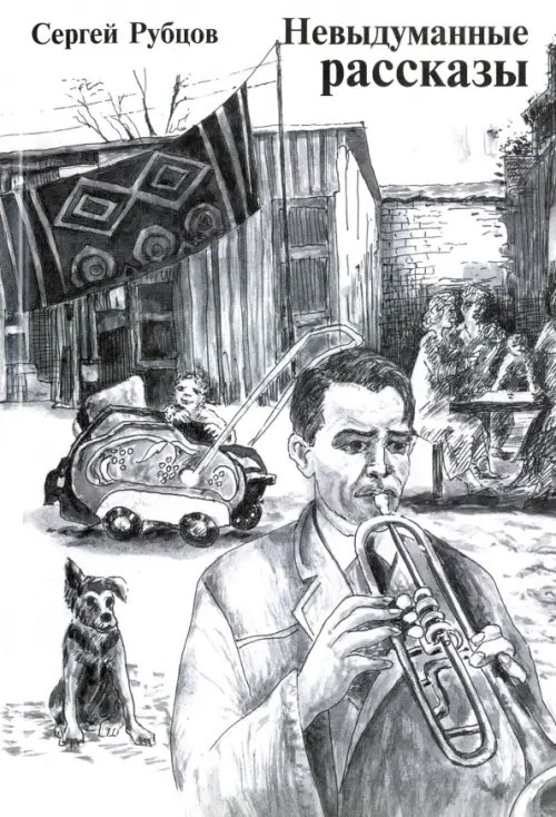 Невыдуманные рассказы Невыдуманные рассказы