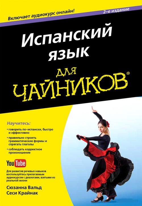 Испанский язык для &quot;чайников&quot;