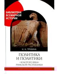 Политика и политики &quot;золотого века&quot; Римской республики (II век до н.э.)