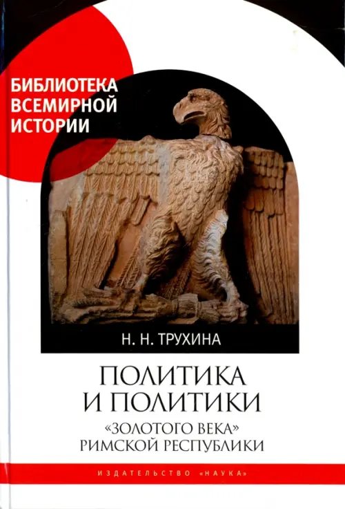 Библиотека Всемирной Истории Политика и политики "золотого века" Римской республики (II век до н.э.)