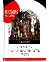 Удельная раздробленность Руси