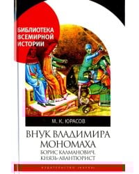 Внук Владимира Мономаха. Борис Калманович, князь-авантюрист