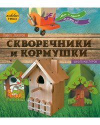 Скворечники и кормушки