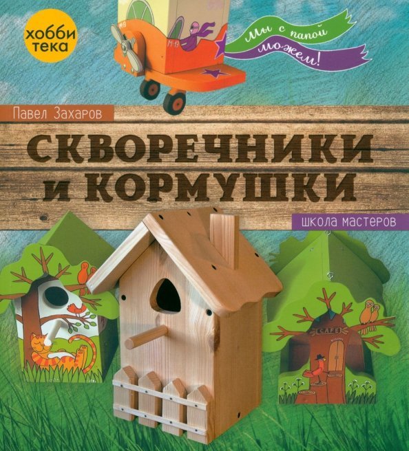 Скворечники и кормушки