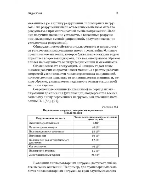 Дополнительное изображение книги «Основы надежности машин и сложных систем. Учебник»