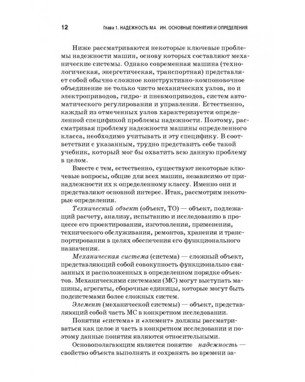 Дополнительное изображение книги «Основы надежности машин и сложных систем. Учебник»