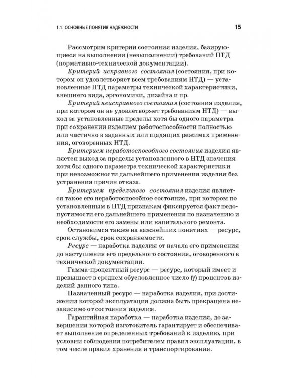 Дополнительное изображение книги «Основы надежности машин и сложных систем. Учебник»