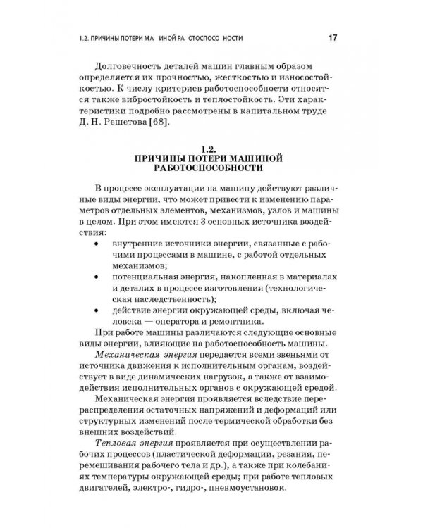 Дополнительное изображение книги «Основы надежности машин и сложных систем. Учебник»