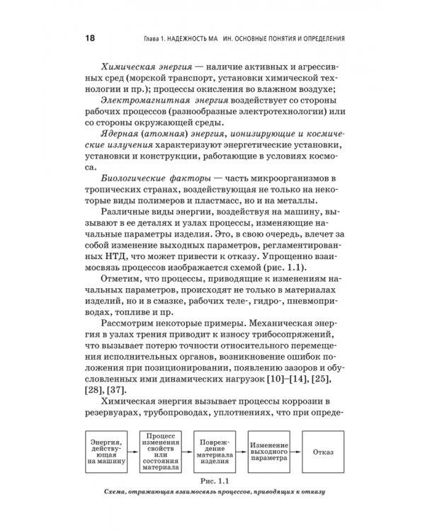 Дополнительное изображение книги «Основы надежности машин и сложных систем. Учебник»