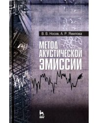 Метод акустической эмиссии. Учебное пособие