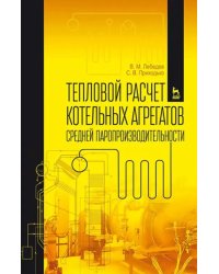 Тепловой расчет котельных агрегатов средней паропроизводительности. Учебное пособие