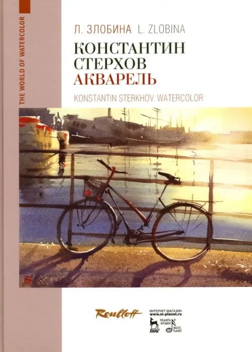 Учебники для вузов. Специальная литература Константин Стерхов. Акварель. Учебное пособие