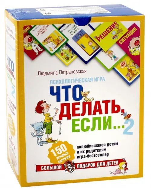 Психологическая игра для детей. Что делать если...2
