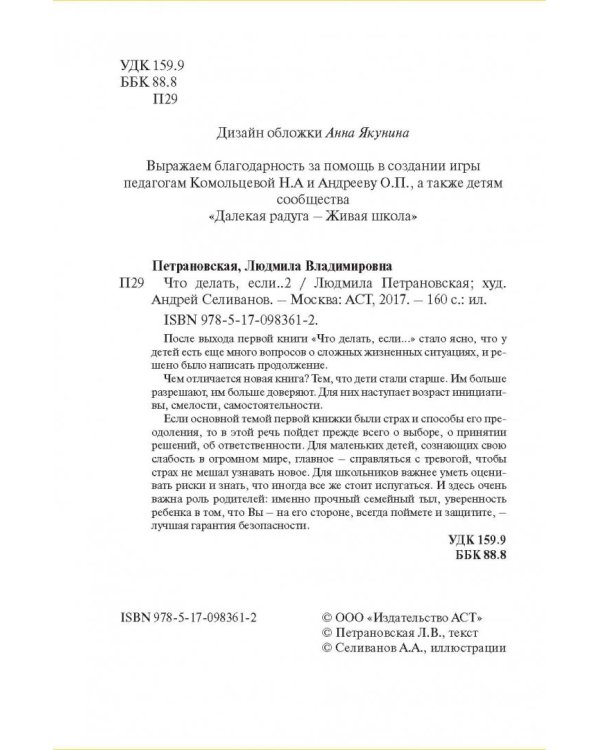 Психологическая игра для детей. Что делать если...2