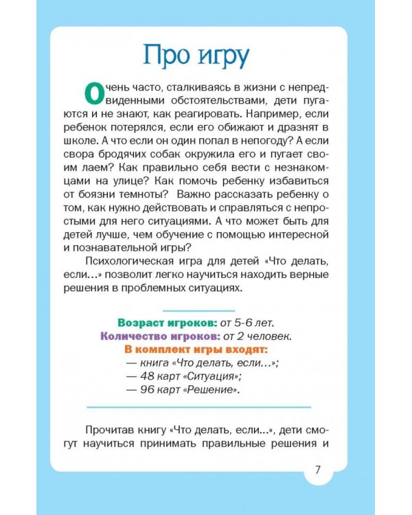 Психологическая игра для детей. Что делать если...2