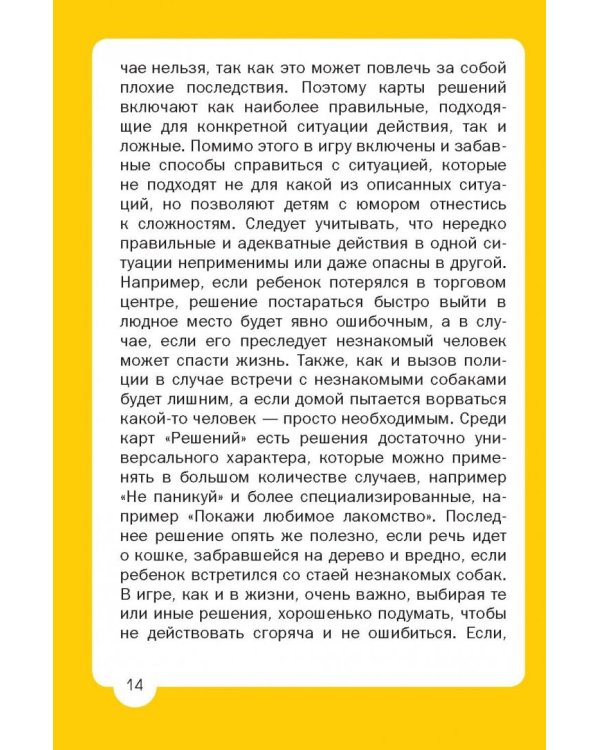 Психологическая игра для детей. Что делать если...2