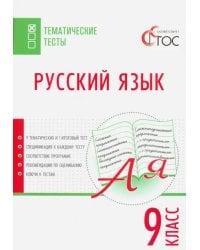 Русский язык. 9 класс. Тематические тесты. ФГОС