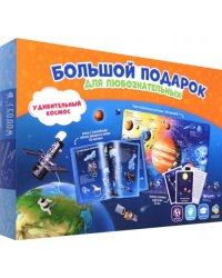 Большой подарок &quot;Удивительный космос&quot;