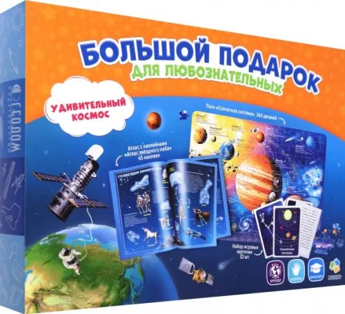 Большой подарок Большой подарок "Удивительный космос"