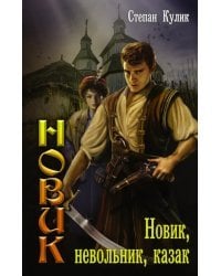 Новик. Новик, невольник, казак