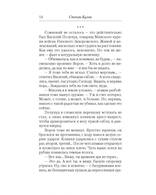 Новик. Новик, невольник, казак