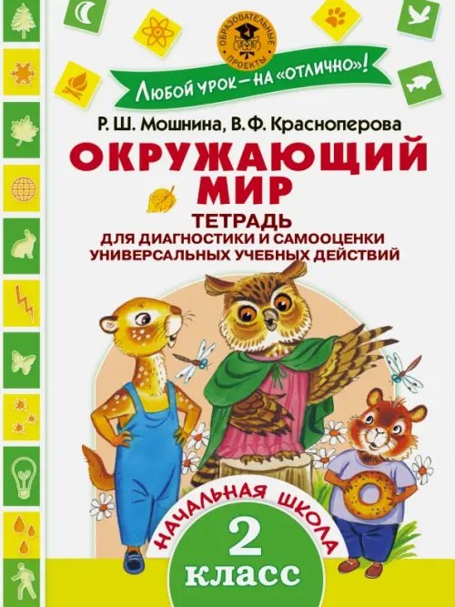 Любой урок - на "отлично!" Окружающий мир. 2 класс. Тетрадь диагностики и самооценки универсальных учебных действий