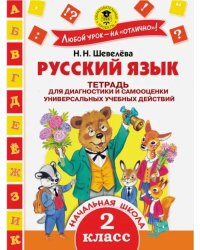 Русский язык. 2 класс. Тетрадь для диагностики и самооценки универсальных учебных действий