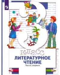 Литературное чтение. 3 класс. Учебник. В 2-х частях. Часть 1