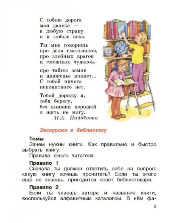 Литературное чтение. 3 класс. Учебник. В 2-х частях. Часть 1