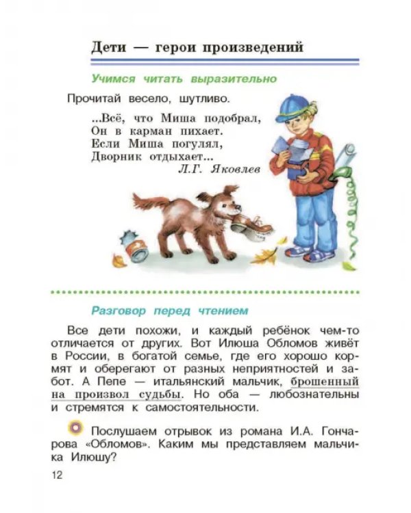 Литературное чтение. 3 класс. Учебник. В 2-х частях. Часть 1