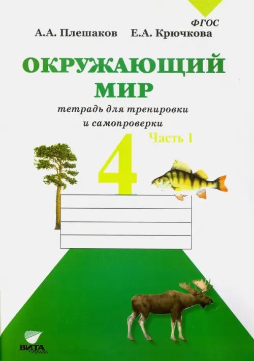 Контрольная (проверочная) работа Окружающий мир. 4 класс. Тетрадь для тренировки и самопроверки. В 2-х частях. Часть 1. ФГОС