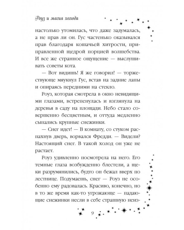 Дополнительное изображение книги «Роуз и магия холода»