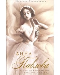 Анна Павлова. Десять лет из жизни звезды русского балета