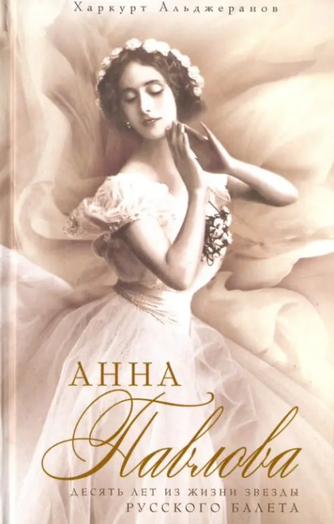 Искусство в мемуарах и биографиях Анна Павлова. Десять лет из жизни звезды русского балета