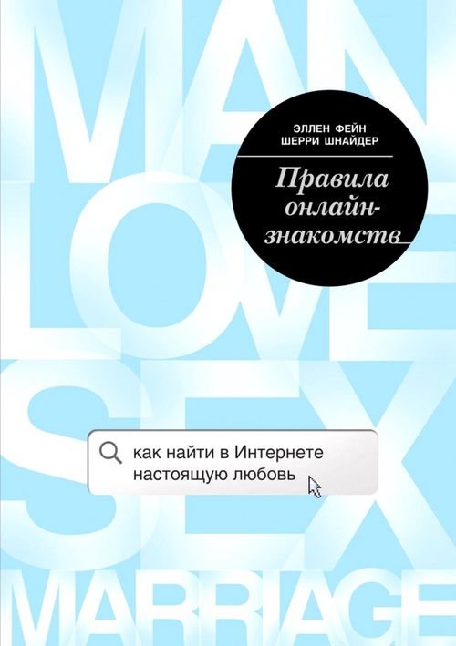 Психология М & Ж (обложка) Правила онлайн-знакомств. Как найти в Интернете настоящую любовь